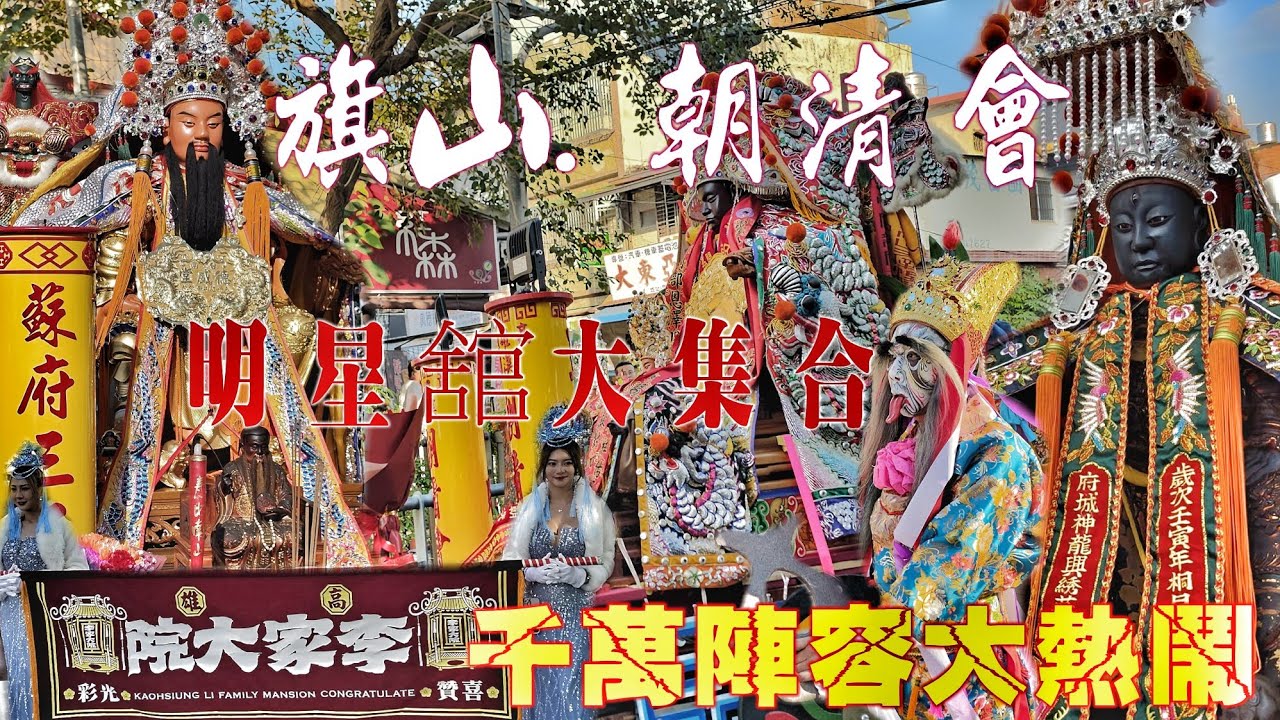 高雄超強廟會•五福大帝迓熱鬧•兄弟力挺陣頭大出•主帥轎原地吃午餐•旗山老街塞到爆（高雄旗山.朝清會.劉部靈公.遶境）