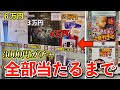 【闇】25万円用意して3000円ガチャを『上位賞全て当たるまで』回したらヤバいことが起こった・・|一番くじ 1000円ガチャ