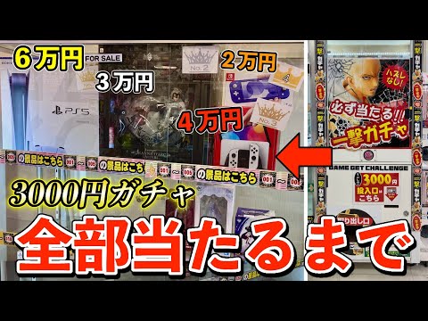 【闇】25万円用意して3000円ガチャを『上位賞全て当たるまで』回したらヤバいことが起こった・・｜一番くじ 1000円ガチャ