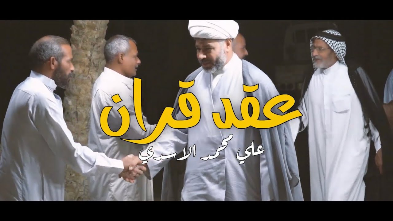 عقد قران|علي محمد الاسدي|كربلاء-عين التمر🔥🔥
