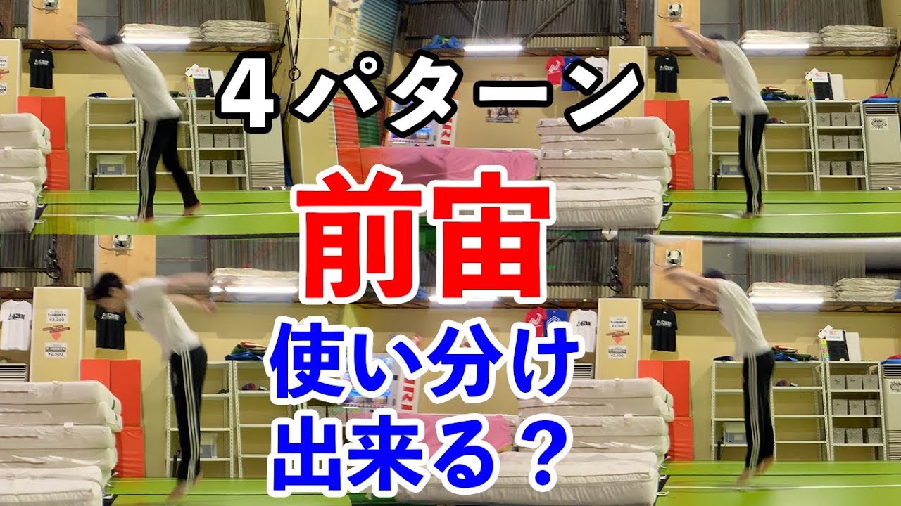 あなたに適した型はどれ？？前宙4パターン！これを知れば怪我リスクも減らせます