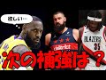 【NBA】八村塁も放出候補へ?レイカーズの次なる補強とは!!