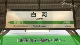 【永楽型放送】白河駅 放送・発車メロディー