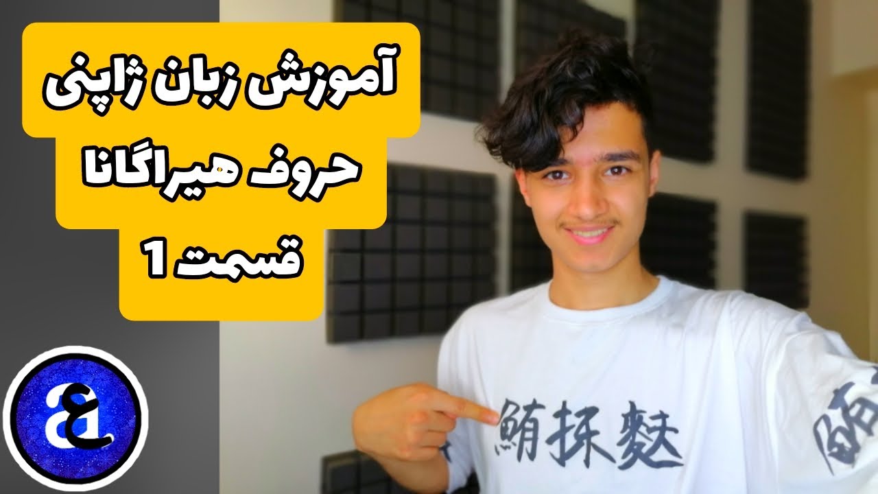 آموزش زبان ژاپنی حروف هیراگانا پارت 1 Learning Japanese hiragana part