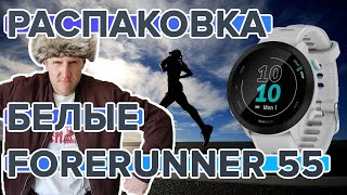 Распаковка Часов Garmin Forerunner 55 Белые. Обзор комплектации