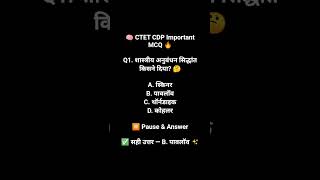 🔥 Pavlov Theory Most Important MCQ | CTET CDP Questions 📚 #ctetsanskrittrick1dayexamstudy