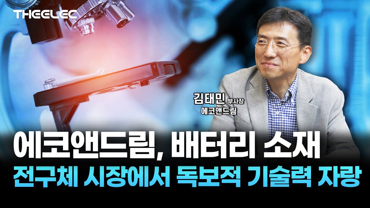 에코앤드림, 배터리 소재 전구체 시장에서 독보적 기술력 자랑