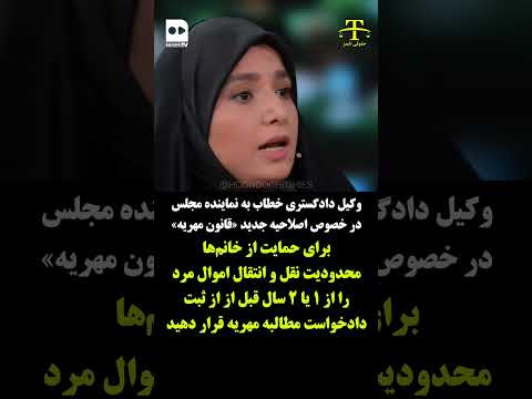 پیشنهاد یک وکیل دادگستری به نماینده مجلس در خصوص اصلاحیه جدید قانون مهریه