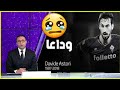 وداعا أستوري تقرير الذي جعلني أبكي بحرقة