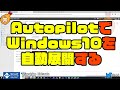 【自動化】AutopilotでWindows10を自動展開する