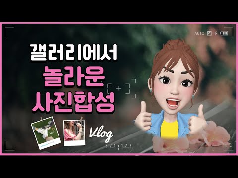   스마트폰 갤러리에서 1분만에 놀라운 사진합성해보세요