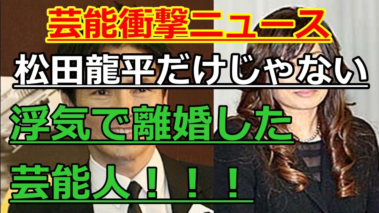 【芸能人衝撃ニュース】松田龍平だけじゃない！！浮気が原因で離婚した大物芸能人！有名人！！！ camera iphone 8 plus apk