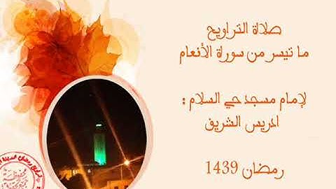تلاوة طيبة مباركة لما تيسر من سورة الأنعام لإمام مسجد حي السلام :  ادريس الشريف - رمضان 1439