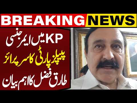 Emergency in KP? PPP Makes Surprise Move | Tariq Fazal Chaudhry Important Statement | Breaking News