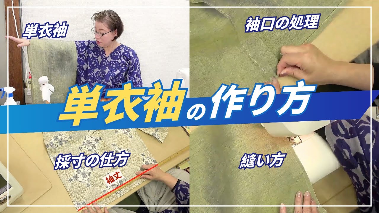 【和裁】単衣袖の作り方を【採寸・袖丈の縫い方・袖口の処理など】ご紹介【YouTubeダイジェスト動画】