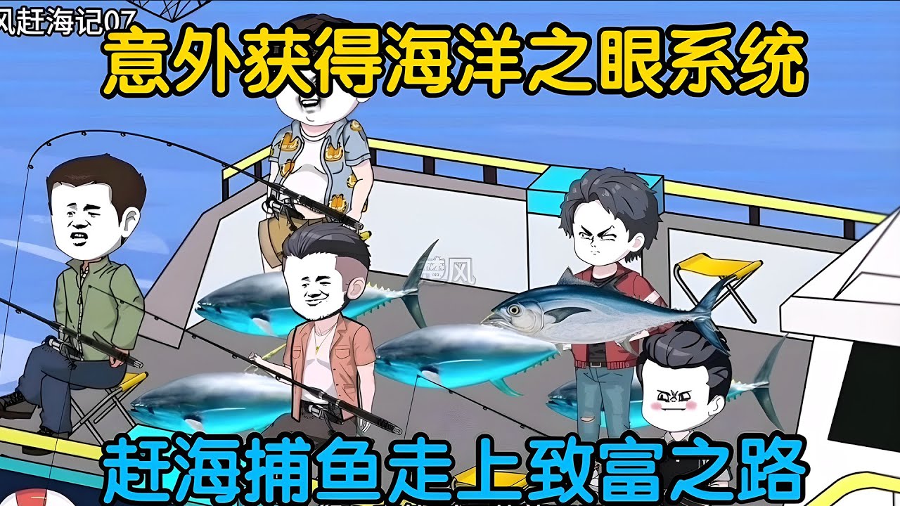 一口气看完沙雕动画《我靠海钓致富》意外获得海洋之眼系统，赶海捕鱼走上致富之路！ #夜一漫谈