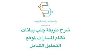 شرح طريقة جلب بيانات نظام المسارات لموقع التحليل الشامل للنتائج