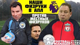 НАШИ ФИЗРУКИ В АПЛ против МЕСТНЫХ ФИЗРУКОВ ЭКСПЕРИМЕНТ FOOTBALL MANAGER 2022 FM 22