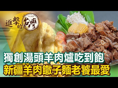 獨創湯頭全羊羊肉爐吃到飽 新疆道地羊肉饊子麵老饕最愛 《進擊的台灣》第456集｜陳怡廷