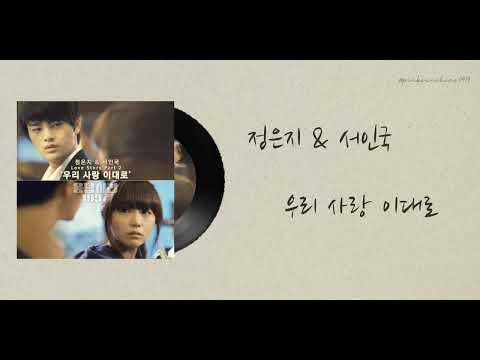 【가사 Lyrics】정은지(Eunji) & 서인국(Inguk) - 우리 사랑 이대로 (Still Our Love Continue) | '응답하라 1997' OST
