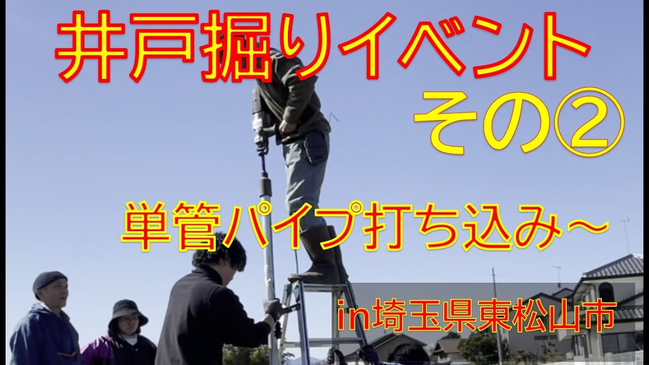 井戸掘りイベント②（2/4) 単管パイプ打ち込み～芋煮鍋ランチ！！