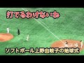 ソフトボール上野由岐子の始球式がめっちゃ速い【巨人vs.阪神 2019/4/4】