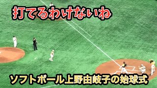 ソフトボール上野由岐子の始球式がめっちゃ速い【巨人vs.阪神 2019/4/4】