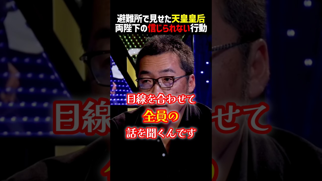 被災者に対して天皇皇后両陛下の振る舞いが素晴らしすぎた #shorts #天皇 #皇室典範