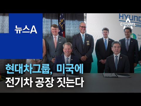   현대차그룹 미국에 전기차 공장 짓는다 6조 3천억 투자 뉴스A