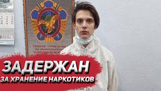ТИМА БЕЛОРУССКИХ ЗАДЕРЖАН | НАШЛИ НАРКОТИКИ ТИМА БЕЛОРУССКИХ ЗАДЕРЖАН | НАШЛИ НАРКОТИКИ