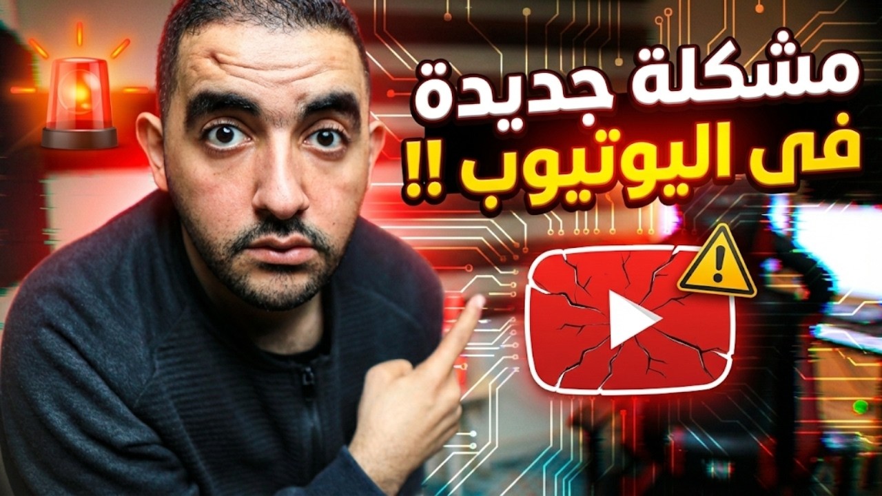 مشكلة جديدة فى اليوتيوب !!