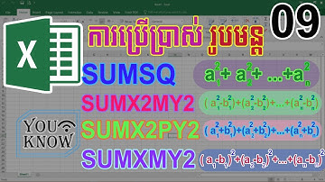 09. ការប្រើរូបមន្តផលបូកៈ SUMSQ, SUMX2MY2, SUMX2PY2 និង SUMXMY2_មេរៀន Excel