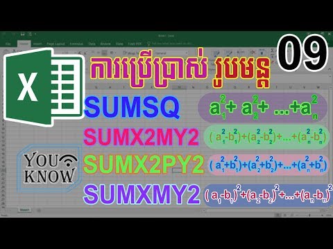 09. ការប្រើរូបមន្តផលបូកៈ SUMSQ, SUMX2MY2, SUMX2PY2 និង SUMXMY2_មេរៀន Excel