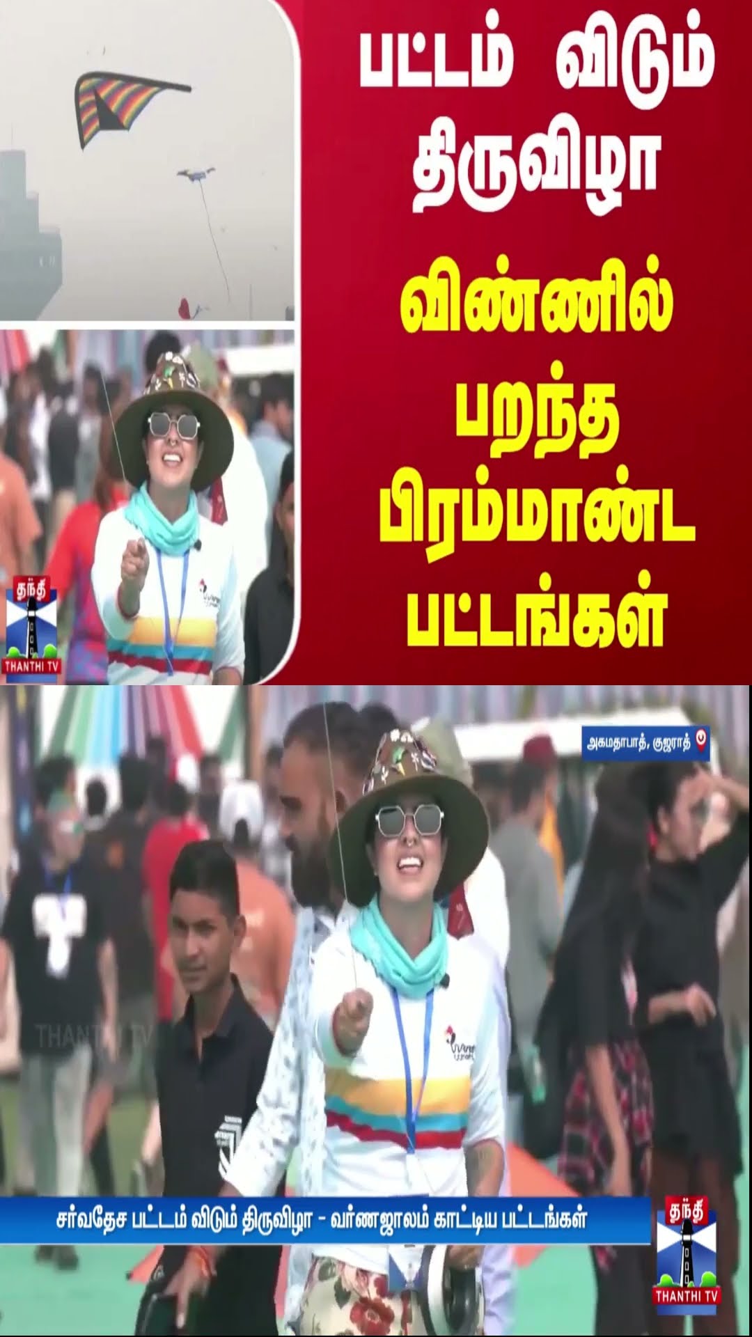 சர்வதேச பட்டம் விடும் திருவிழா - வர்ணஜாலம் காட்டிய பட்டங்கள்