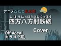 忍たま【四方八方肘鉄砲】カバー カラオケ風  Off Vocal ※修正・再投稿