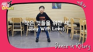 [쌩 날 Dance] 키즈댄스 방탄소년단(BTS) - 작은 것들을 위한 시(Boy With Love) (유승호)