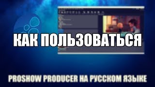 ProShow Producer как пользоватся ( ProShow Producer Обзор программы)