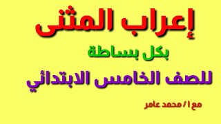 إعراب المثنى / للصف الخامس الابتدائي  مع ا / محمد عامر