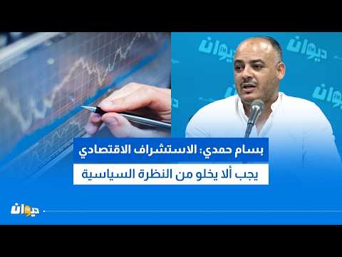 Bassam Hamdi: Economic forecasting must include a political perspective