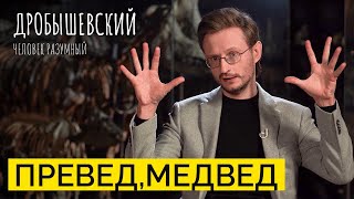 Как медведь стал самым важным животным для древних людей // Дробышевский. Человек разумный