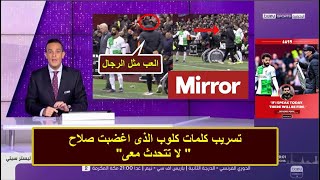 تسريب بالكلمات .. الموقف الذى اغضب محمد صلاح على يورجن كلوب