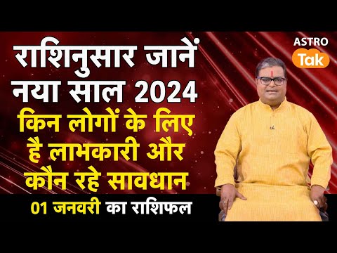 राशिनुसार नया साल 2024 किन लोगों के लिए है लाभकारी और कौन रहे सावधान 