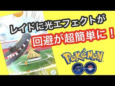 レイドに集中線が 超簡単になりました ポケモンgo Youtube