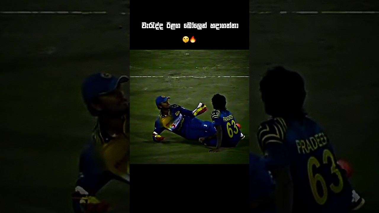 මෙයාව මතකද ? 🤔🔥#cricket #srilanka #viral #shorts