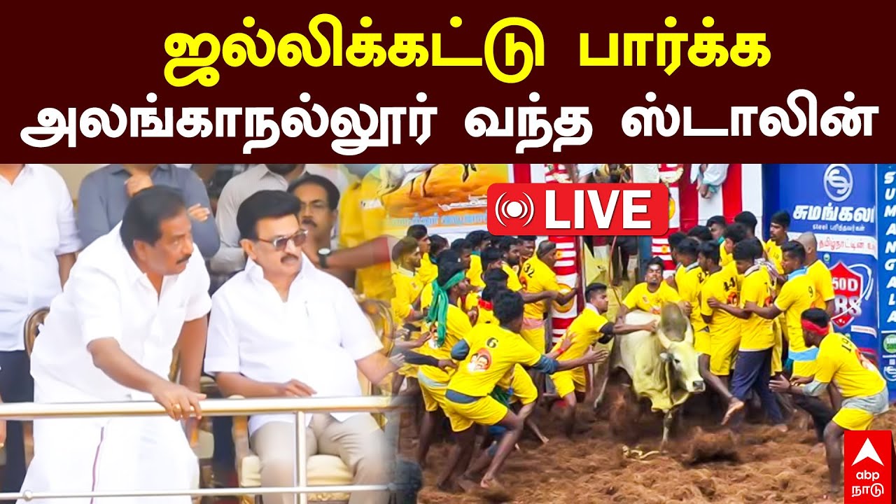 🔴LIVE Alanganallur Jallikattu 2026 | ஜல்லிக்கட்டு பார்க்க அலங்காநல்லூர் வந்த ஸ்டாலின் | MK Stalin