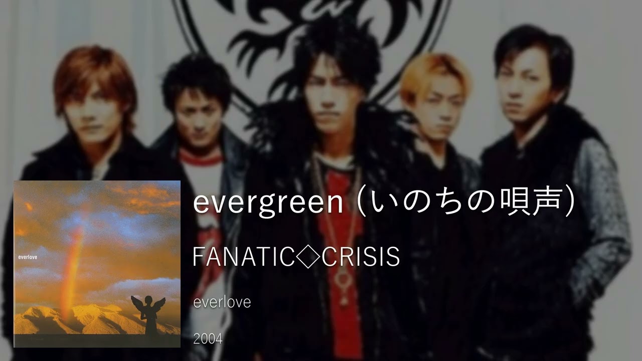 FANATIC◇CRISIS - evergreen (いのちの唄声) [2004] - YouTube