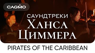 Cagmo - Саундтреки Ханса Циммера - Pirates Of The Caribbean