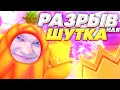 РАЗРЫВНАЯ ШУТОЧКА В FALL GUYS! Я НЕ ПЛАЧУ!