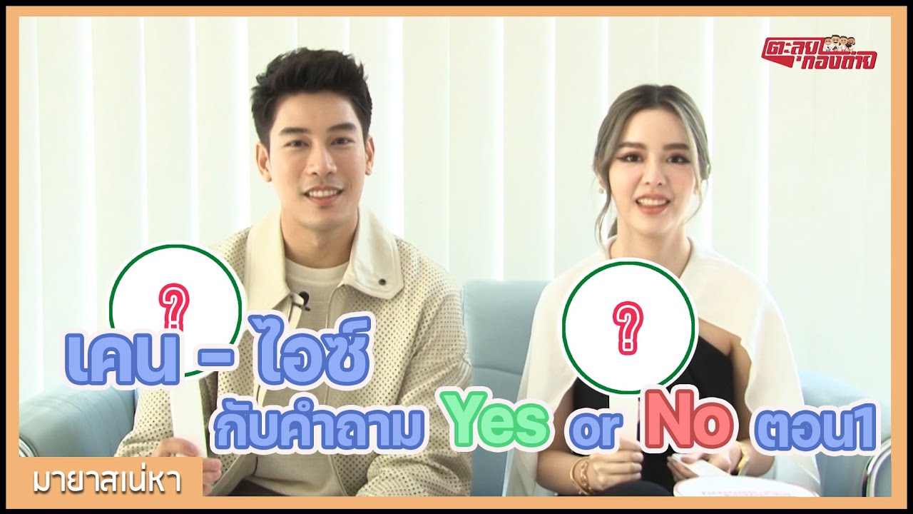 ตะลุยกองถ่าย | มายาเสน่หา (เคน-ไอซ์กับคำถามYes or No ตอน1) | 10-04-64