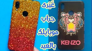 غيرى شكل موبايلك  في العيد/جددى كفر أو جراب الموبايل/بخامات بسيطة ولا اسهل/Change your mobile cover